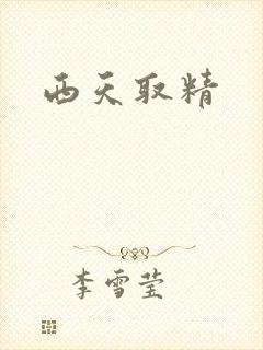西天取精