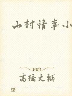 山村情事小说