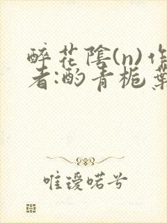 醉花阴(n)作者:酌青栀叶曲桃