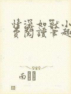 情深如兽小说免费阅读笔趣阁无弹窗