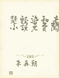 楚轻染和老周的小说免费阅读