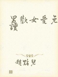 男欢女爱免费阅读