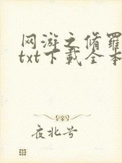 网游之修罗传说txt下载全本