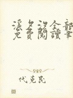 溪夕汐全部小说免费阅读笔趣阁