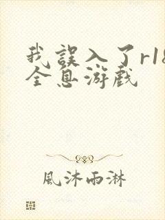 我误入了r18全息游戏