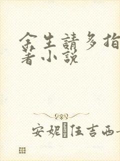 余生请多指教原著小说