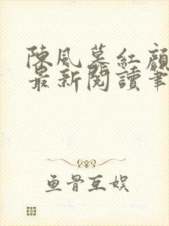 陈风慕红颜全文最新阅读笔趣