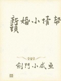 新婚小倩帮许老头