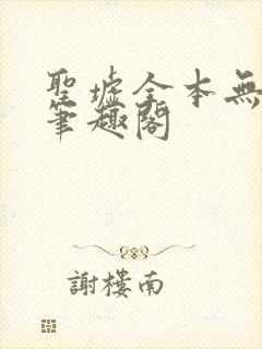 圣墟全本无弹窗笔趣阁