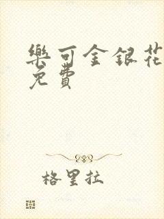 乐可金银花小说免费