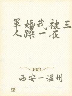 军婚我被三个男人躁一夜