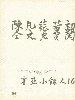 陈凡苏若初小说全文免费阅读无弹窗