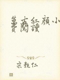 万古红颜小说免费阅读