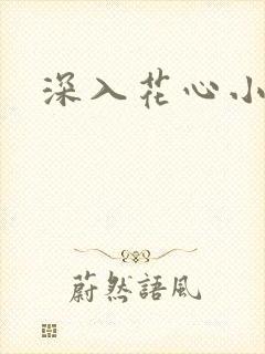深入花心小说