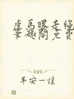 虐马眼走绳by笔趣阁免费阅读