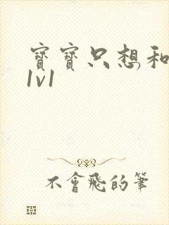 宝宝只想和你睡1v1