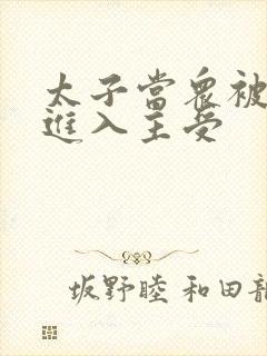 太子当众被皇上进入主受