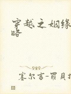 穿越之姻缘劫攻略