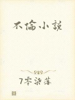 不伦小说