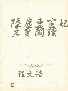 陆尘曹宣妃全文免费阅读