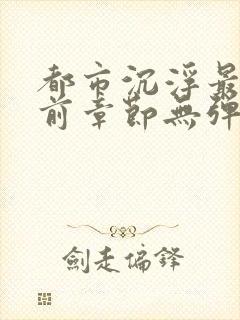 都市沉浮最新超前章节无弹窗