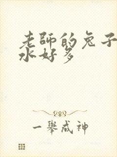 老师的兔子好软水好多