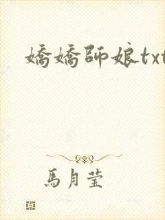 娇娇师娘txt