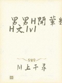 男男H开荤粗肉H文1v1