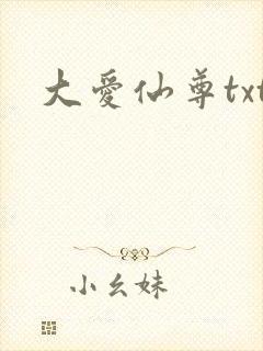 大爱仙尊txt