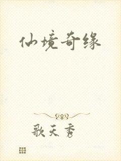 仙境奇缘