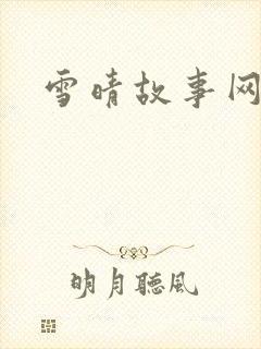 雪晴故事网