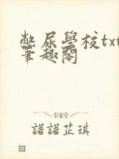 憋尿学校txt笔趣阁