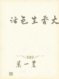 活色生香大结局