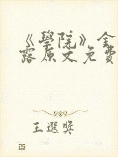 《学院》金银花露原文免费阅读