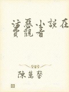 活恶小说在线免费观看