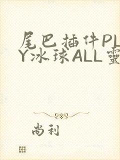 尾巴插件PLAY冰球ALL灵