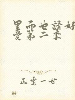 里面也请好好疼爱第二季