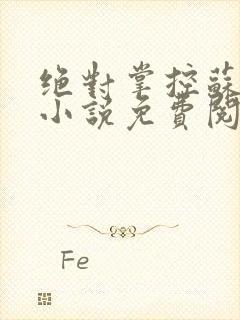 绝对掌控苏绵绵小说免费阅读全文