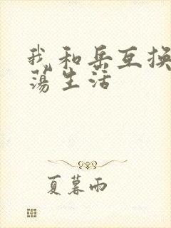 我和岳互换的性荡生活