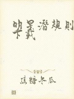 明星潜规则之皇下载