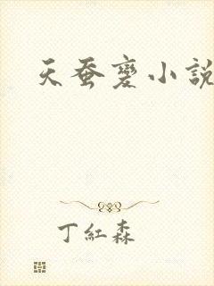 天蚕变小说
