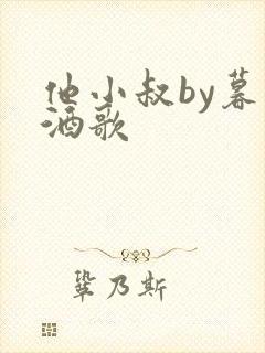 他小叔by暮色酒歌