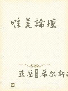 唯美论坛