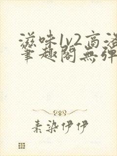 滋味1v2商洛笔趣阁无弹窗