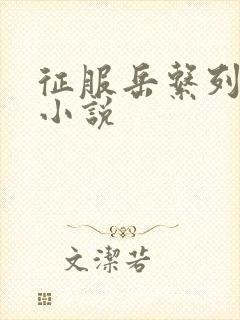 征服岳系列短篇小说