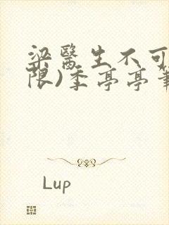 梁医生不可以(限)季亭亭笔趣阁