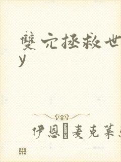 双穴拯救世界by