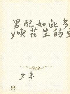 男配如此多娇by吃花生的鱼