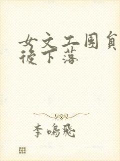 女文工团员的最后下落