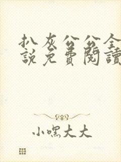 扒灰公公全部小说免费阅读全文